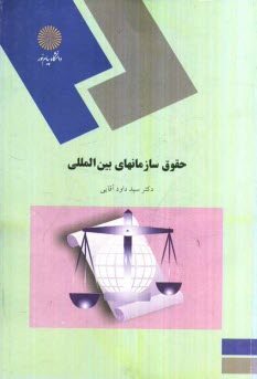 www.payane.ir - حقوق سازمانهای بین المللی (گروه حقوق)