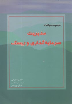 www.payane.ir - مجموعه سوالات مدیریت سرمایه گذاری و ریسک: به انضمام سوالات و پاسخ های تشریحی کنکور سراسری سال های 89، 90 و 91