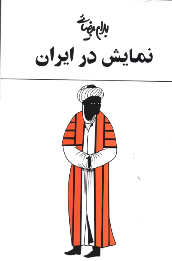 www.payane.ir - یک مطالعه نمایش در ایران: با شصت تصویر و طرح و یک واژه نامه