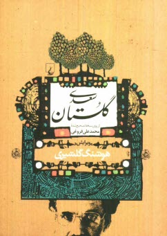 www.payane.ir - گلستان سعدی: از روی نسخه تصحیح شده محمدعلی فروغی