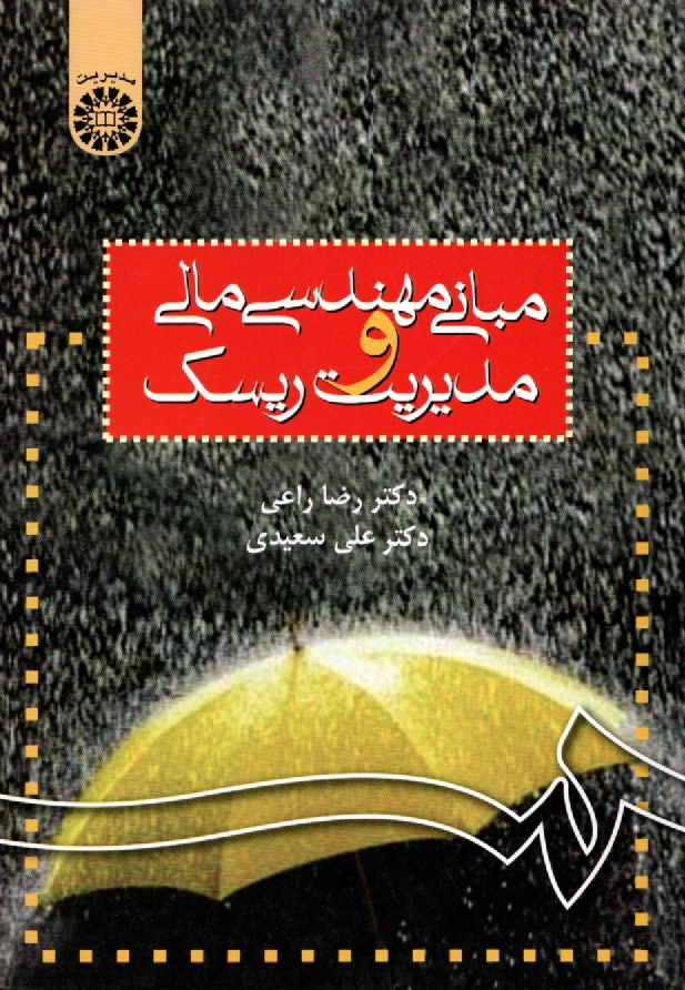 www.payane.ir - مبانی مهندسی مالی و مدیریت ریسک