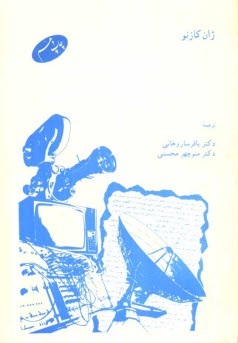 www.payane.ir - جامعه شناسی وسایل ارتباط جمعی