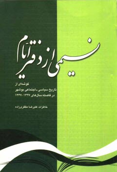 www.payane.ir - نسیمی از دفتر ایام: گوشه ای از تاریخ سیاسی - اجتماعی بوشهر در فاصله سالهای 1327 تا 1367
