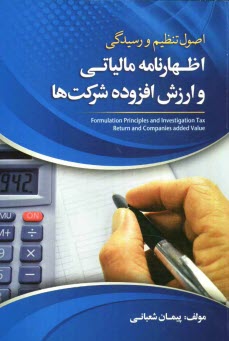 www.payane.ir - اصول تنظیم و رسیدگی اظهارنامه مالیاتی و ارزش افزوده شرکت ها