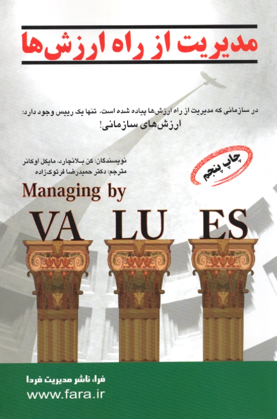 www.payane.ir - مدیریت از راه ارزش ها