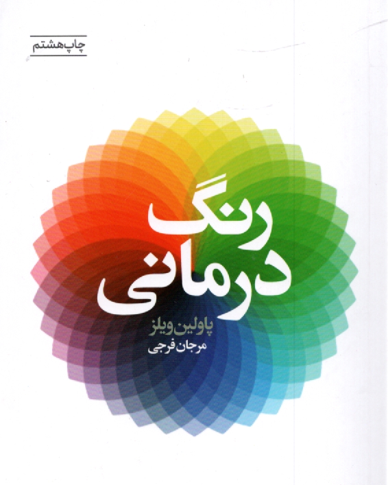 www.payane.ir - رنگ درمانی