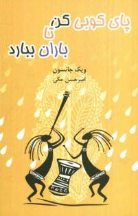 www.payane.ir - پایکوبی کن تا باران ببارد: حکایت هایی روحیه بخش درباره ی ایمان، اراده و مداومت