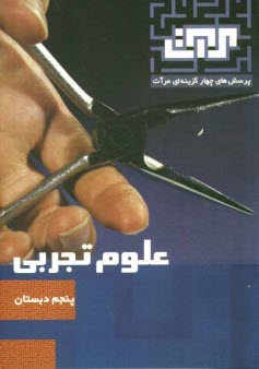 www.payane.ir - پرسش های چهارگزینه ای مرآت: علوم تجربی پنجم دبستان