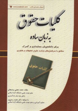 www.payane.ir - کلیات حقوق به زبان ساده (برای دانشجویان حسابداری و گمرک)