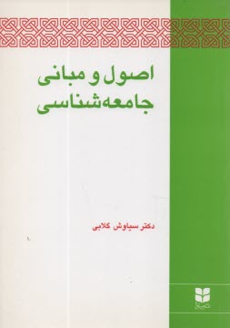 www.payane.ir - اصول و مبانی جامعه شناسی