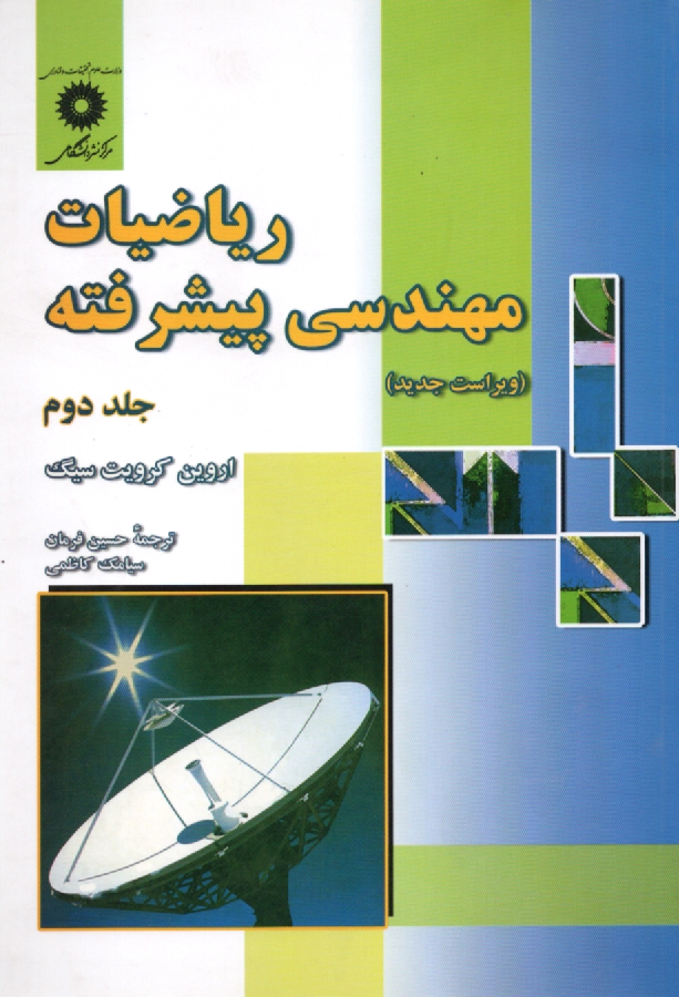 www.payane.ir - ریاضیات مهندسی پیشرفته