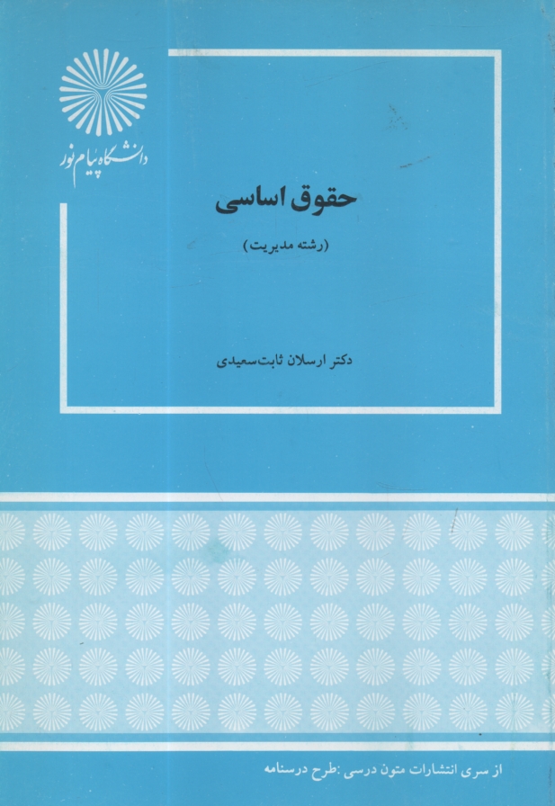 www.payane.ir - حقوق اساسی (رشته مدیریت)