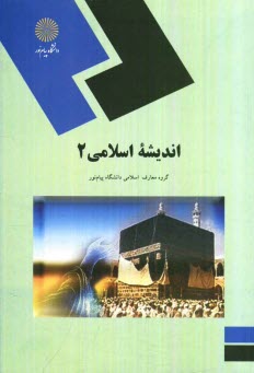 www.payane.ir - اندیشه اسلامی 2 (کلیه رشته ها)