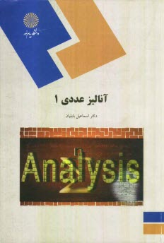 www.payane.ir - آنالیز عددی (1) (رشته ریاضی)