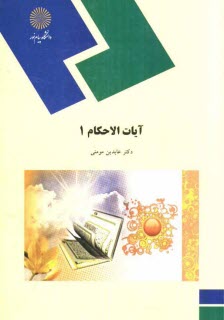 www.payane.ir - آیات الاحکام (1) (رشته الهیات و معارف اسلامی)