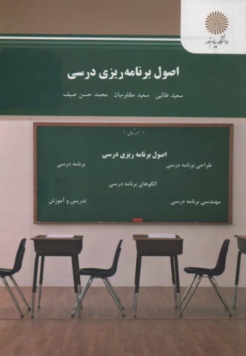 www.payane.ir - اصول برنامه ریزی درسی (رشته علوم تربیتی)