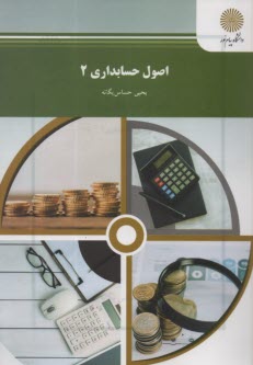 www.payane.ir - اصول حسابداری (2) (رشته حسابداری)
