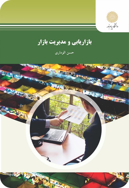 www.payane.ir - بازاریابی و مدیریت بازار (رشته مدیریت بازرگانی)