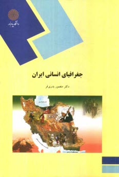 www.payane.ir - جغرافیای انسانی ایران (رشته جغرافیا)