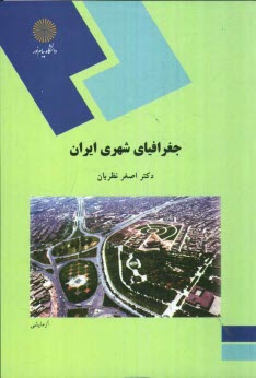 www.payane.ir - جغرافیای شهری ایران (رشته جغرافیا)