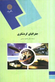 www.payane.ir - جغرافیای گردشگری (رشته مدیریت جهانگردی)