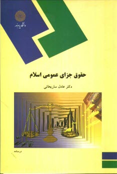 www.payane.ir - حقوق جزای عمومی اسلام (رشته الهیات و معارف اسلامی)