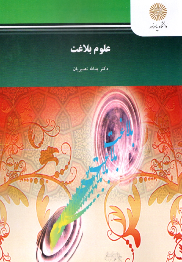 www.payane.ir - علوم بلاغت (رشته الهیات و معارف اسلامی)