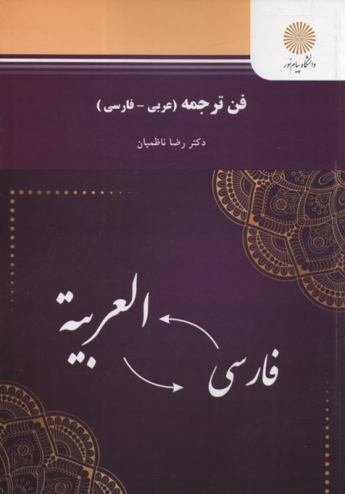 www.payane.ir - فن ترجمه (عربی - فارسی) (رشته زبان و ادبیات عرب)