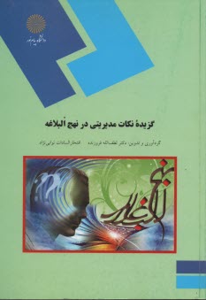 www.payane.ir - گزیده نکات مدیریتی در نهج البلاغه (رشته مدیریت اجرایی)