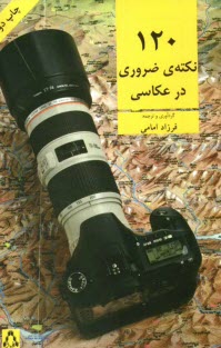 www.payane.ir - 120 نکته ی ضروری در عکاسی
