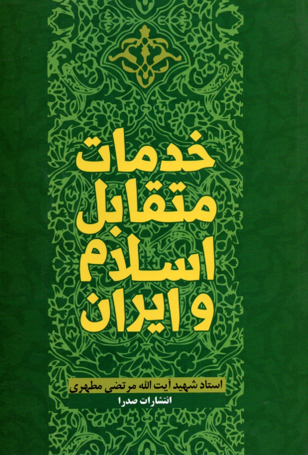 www.payane.ir - خدمات متقابل اسلام و ایران