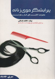 www.payane.ir - پیرایشگر موی زنانه براساس استاندارد جدید...