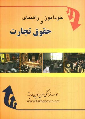 www.payane.ir - خودآموز و راهنمای حقوق تجارت