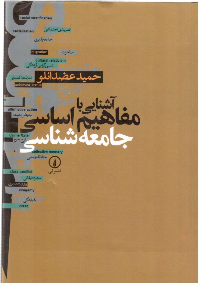 www.payane.ir - آشنایی با مفاهیم اساسی جامعه شناسی