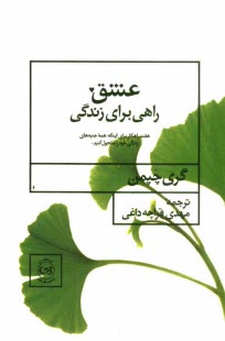 www.payane.ir - عشق راهی برای زندگی: هفت راهکار برای اینکه همه جنبه های زندگی خود را متحول سازید