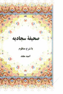 www.payane.ir - صحیفه سجادیه با شرح منظوم