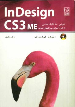 www.payane.ir - Indesign CS3 ME: آموزش 100 تکنیک اساسی به همراه آموزش ویژگیهای نسخه ME