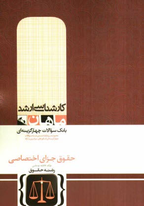 www.payane.ir - حقوق جزای اختصاصی (گروه حقوق)
