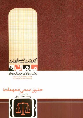 www.payane.ir - حقوق مدنی (تعهدات) گروه حقوق