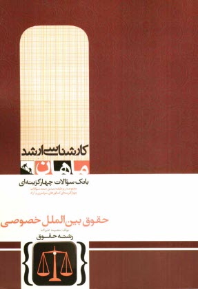 www.payane.ir - حقوق بین الملل خصوصی کارشناسی ارشد مجموعه حقوق