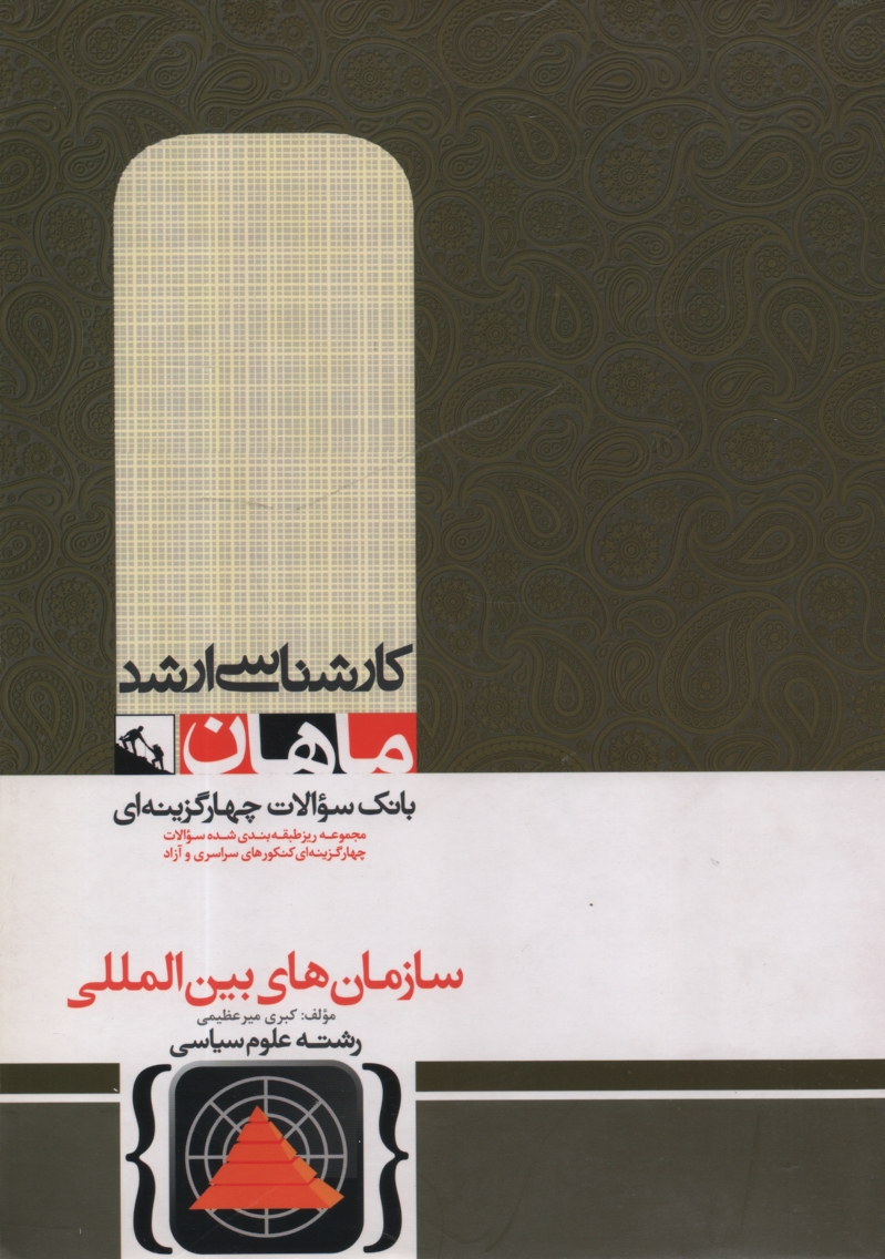 www.payane.ir - سازمان های بین المللی: کارشناسی ارشد گروه علوم سیاسی