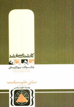 www.payane.ir - مبانی علم سیاست