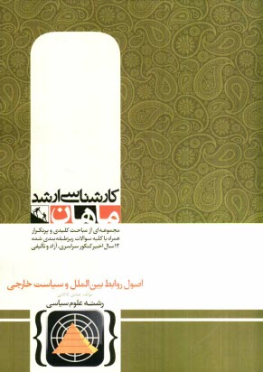 www.payane.ir - اصول روابط بین الملل و سیاست خارجی: کارشناسی ارشد گروه علوم سیاسی