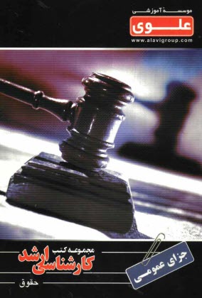 www.payane.ir - جزای عمومی: ویژه گروه علوم انسانی شامل: شرح درس، نکته، مثال های حل شده ...