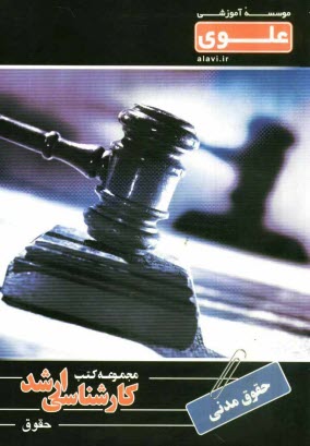 www.payane.ir - حقوق مدنی: ویژه گروه علوم انسانی شامل: شرح درس، نکته، مثال های حل شده، نکات کلیدی، تست های طبقه بندی شده ...