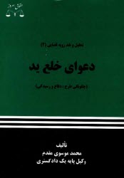 www.payane.ir - دعوای خلع ید (چگونگی طرح، دفاع و رسیدگی)