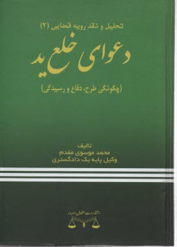 www.payane.ir - دعوای خلع ید (چگونگی طرح، دفاع و رسیدگی)
