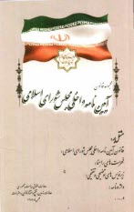 www.payane.ir - مجموعه قانون آیین نامه داخلی مجلس شورای اسلامی