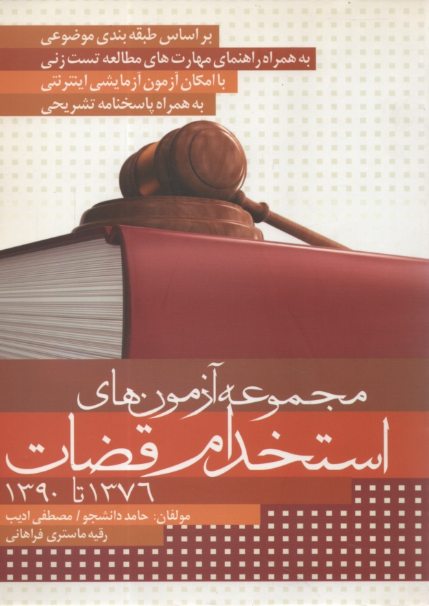 www.payane.ir - مجموعه آزمونهای استخدام قضات 1376 - 1390 با پاسخهای تشریحی و تحلیلی