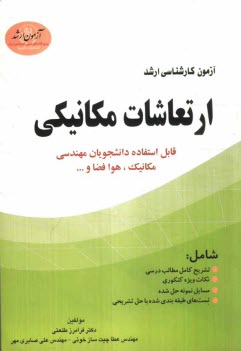 www.payane.ir - آزمون ارشد ارتعاشات مکانیکی (قابل استفاده دانشجویان مهندسی مکانیک)